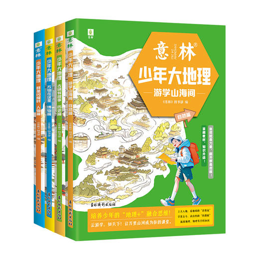 【悦刊新品】意林少年大地理游学山海间(自然篇)/古城有故事(历史篇)/群星闪耀时(人物篇)/万物在这里(博物篇)全四册 商品图2