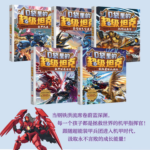 《口袋里的超级坦克》第六辑 机甲风暴篇【新】| 另有规格：一、二、三、四、五辑可选 商品图1