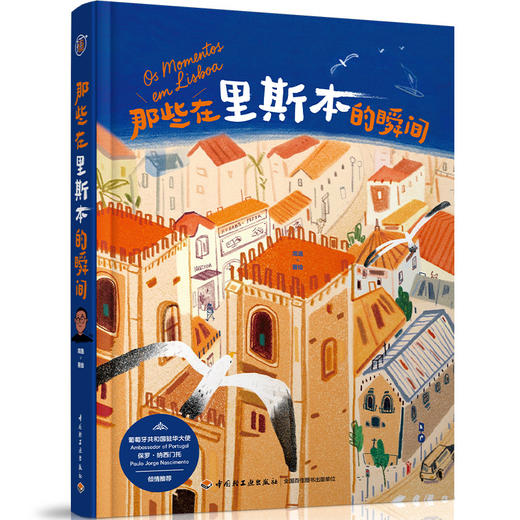 插画+：那些在里斯本的瞬间（随书附赠装裱画+大使来信+明信片） 商品图1
