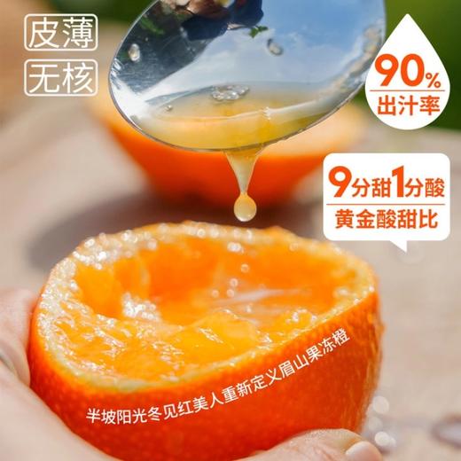 【顺丰快递】半坡阳光｜冬见·红美人 2.0智能分级测糖时代真正的树上自然成熟 重新定义眉山果冻橙 ABPYG 商品图2