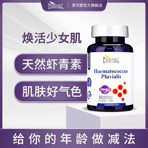 Esmond Natural 爱司盟雨生红球藻（左旋虾青素）60粒/瓶 商品图0