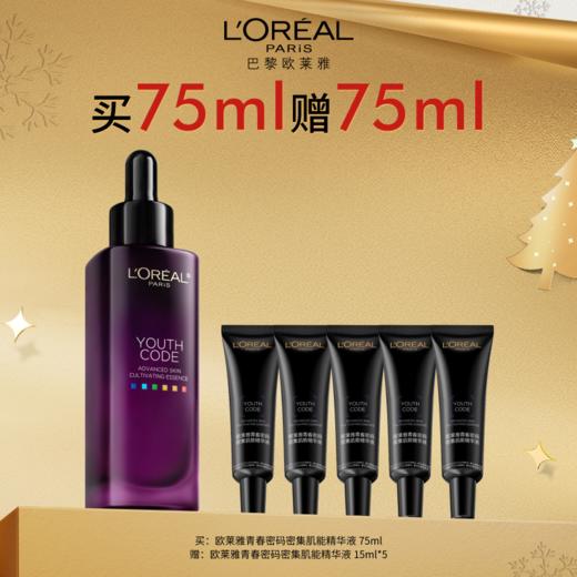 【爆】1楼欧莱雅青春密码密集肌能精华液75ml 商品图0