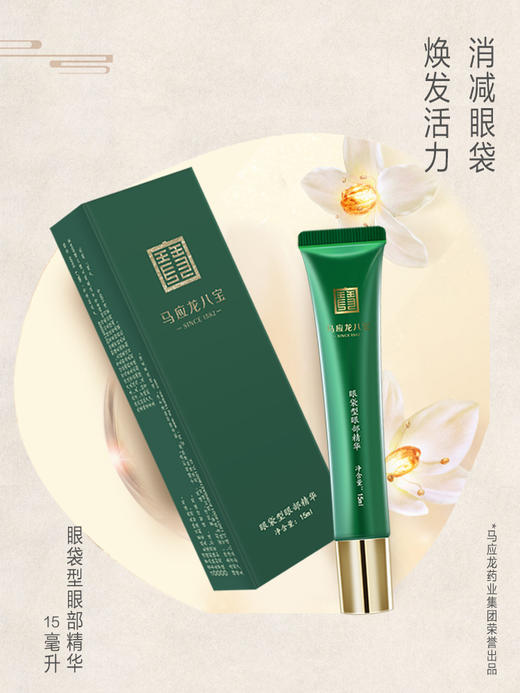 马应龙八宝眼部精华组合 改善循环 淡黑眼圈 焕发活力 消减眼袋 紧致眼肌 淡化细纹 多维修护 不畏初老 商品图2