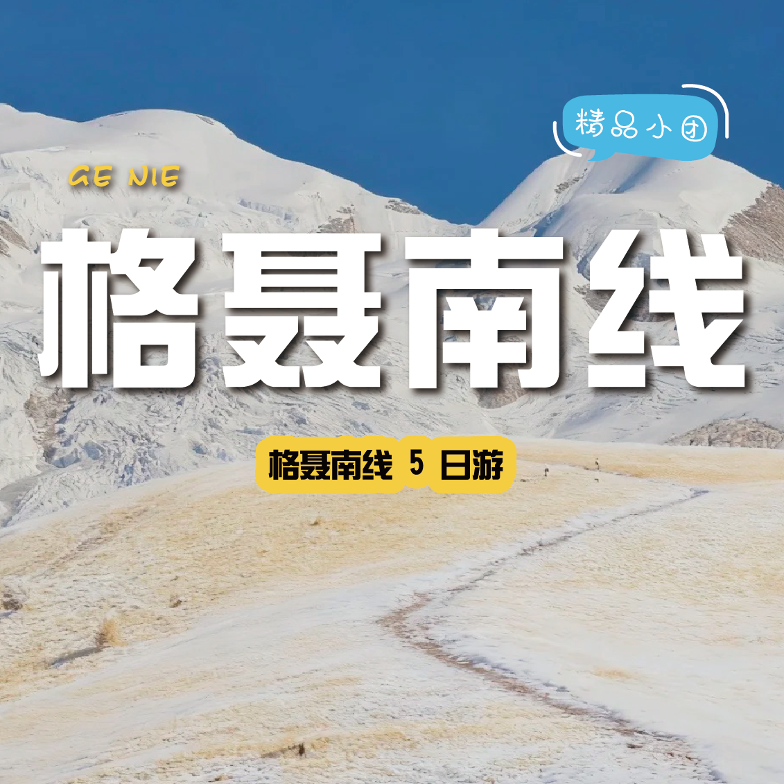 【拼包车自由行| 2-8人小团| 格聂南线五日游】勇敢的人先享受世界，穿越格聂之眼