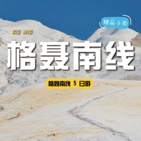 【拼包车自由行| 2-8人小团| 格聂南线五日游】勇敢的人先享受世界，穿越格聂之眼