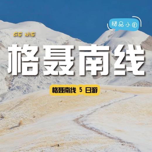 【拼包车自由行| 2-8人小团| 格聂南线五日游】勇敢的人先享受世界，穿越格聂之眼 商品图0