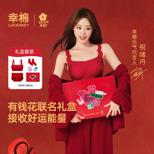 【E】幸棉 × 有钱花联名红运内衣套装礼盒 商品图2