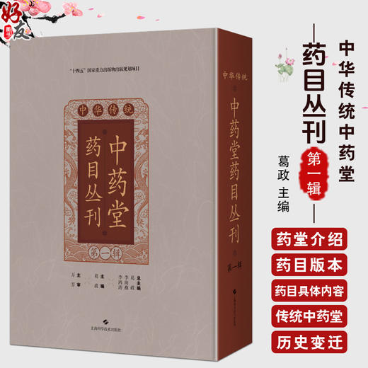中华传统中药堂药目丛刊（第一辑） 葛政 主编 中国典籍 医案医话 同仁堂药目叙 伤寒门 9787547871713 上海科学技术出版社 商品图0