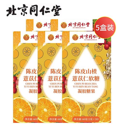 北京同仁堂陈皮薏苡仁软糖60g（2g*30）*5盒开袋即食精选原材 嗨吃不惧 商品图0