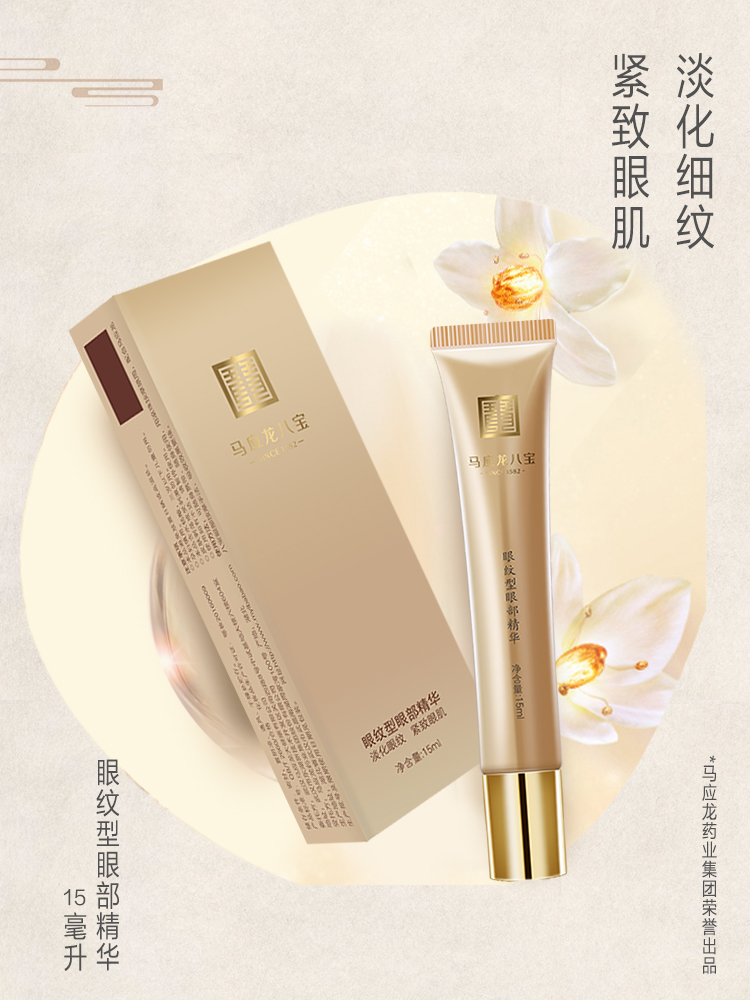 马应龙八宝眼部精华组合 改善循环 淡黑眼圈 焕发活力 消减眼袋 紧致眼肌 淡化细纹 多维修护 不畏初老