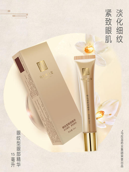 马应龙八宝眼部精华组合 改善循环 淡黑眼圈 焕发活力 消减眼袋 紧致眼肌 淡化细纹 多维修护 不畏初老 商品图0