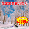 【出京营·1月24日-3月1日】6天5晚· 5星好评畅玩雪季 | 哈尔滨亚布力雪乡环线，让全网羡慕的玩儿法看这里 商品缩略图0