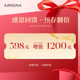 【感恩回馈·预存翻倍】阿菁娜感恩献礼暖心回馈