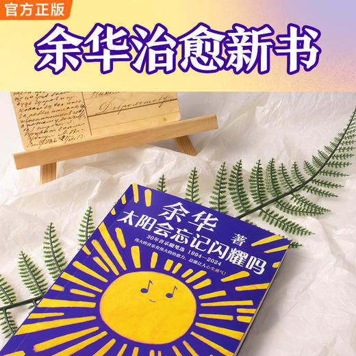 太阳会忘记闪耀吗 伟大的音乐有伟大的治愈力 余华新书 散杂文 商品图2