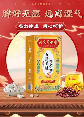 北京同仁堂五指毛桃茯苓茶140g 薏苡仁赤小豆仙草养生茶