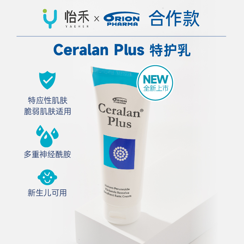 怡禾x芬兰Orion Ceralan Plus特护乳，添加神经酰胺，修护皮肤屏障，孕婴敏皆可用（《家庭护肤手册》已赠完）
