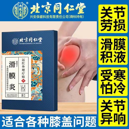 北京同仁堂远红外理疗贴（滑囊炎）2贴*4袋 滑囊滑膜炎冷敷贴半月板损伤贴膝关节积液贴关节膝盖疼痛药 商品图4
