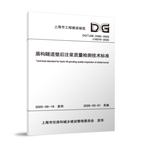 盾构隧道壁后注浆质量检测技术标准DG/TJ08-2485-2025