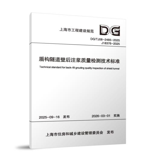 盾构隧道壁后注浆质量检测技术标准DG/TJ08-2485-2025 商品图0