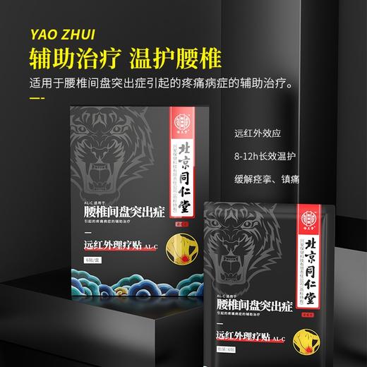 北京同仁堂远红外理疗贴（AL-C腰椎间盘突出症）6贴/盒 腰间盘突出老膏藥腰疼骨质增生风湿关节腰肌劳损腰椎疼腰痛舒筋健腰贴 商品图3