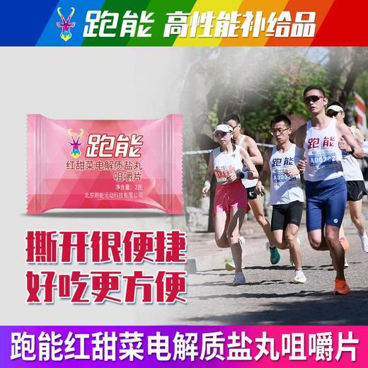 (赛事大量使用)跑能红甜菜粉电解质盐丸口含片 商品图3