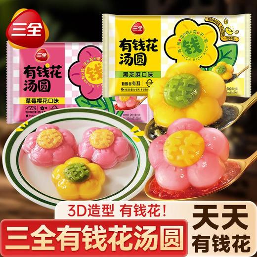 三全有钱花汤圆（草莓樱花）200g 商品图1
