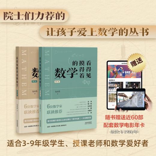 看得见摸得着的数学第一册第二册 能够点燃孩子数学兴趣的丛书 商品图0