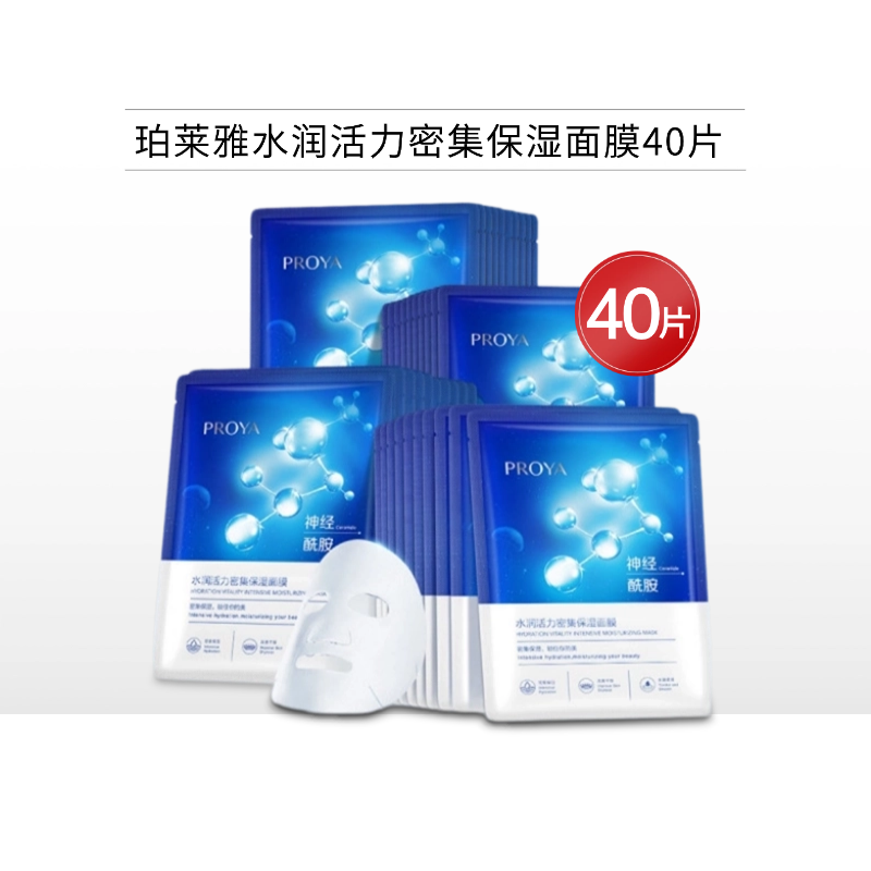 【双12狂欢】珀莱雅水润活力面膜40片（单片装无盒）