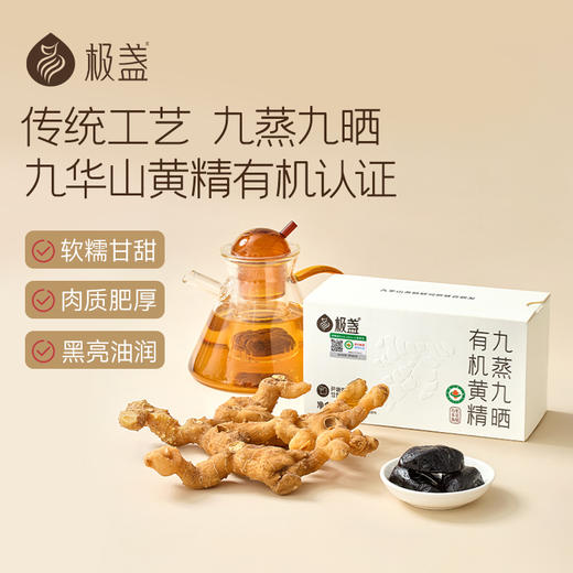 [现货]极盏 九蒸九晒有机黄精  265g/盒 九华山10-12年多花黄精 即食 商品图1