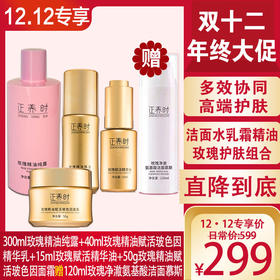 优选|【双十二专享】300ml玫瑰精油纯露+15ml精华油+40ml精华乳+50g面霜加赠120ml玫瑰洁面慕斯，以油养肤天然玫瑰精华。高效保湿、舒缓、紧致肌肤 ，多效协同深层抗皱。适合多肤质。