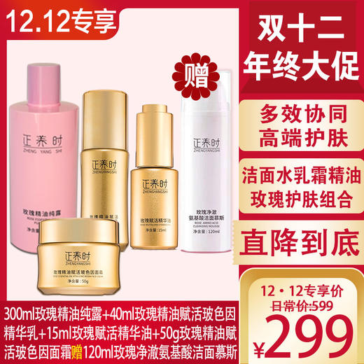 优选|【双十二专享】300ml玫瑰精油纯露+15ml精华油+40ml精华乳+50g面霜加赠120ml玫瑰洁面慕斯，以油养肤天然玫瑰精华。高效保湿、舒缓、紧致肌肤 ，多效协同深层抗皱。适合多肤质。 商品图0