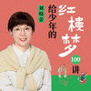 刘晓蕾·给少年的《红楼梦》100讲 商品缩略图0