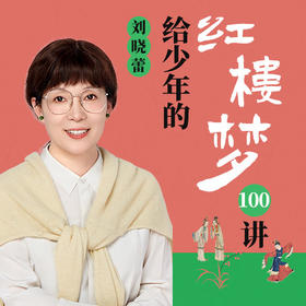 【社群老友优惠】刘晓蕾·给少年的《红楼梦》100讲