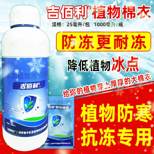 吉佰利植物棉衣抗冻剂防寒果树抗寒防冻液树木防冻花卉蔬菜防冻剂包邮 商品图1