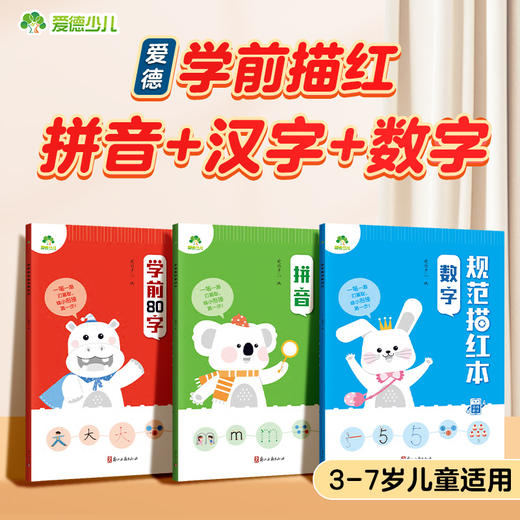 爱德少儿规范练字描红本3-7岁儿童幼升小学前描红临摹规范书写数学拼音一年级基础汉字教学趣味图解动画视频教学规范描红本 商品图1