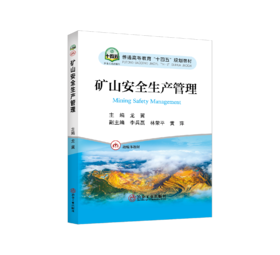 矿山安全生产管理