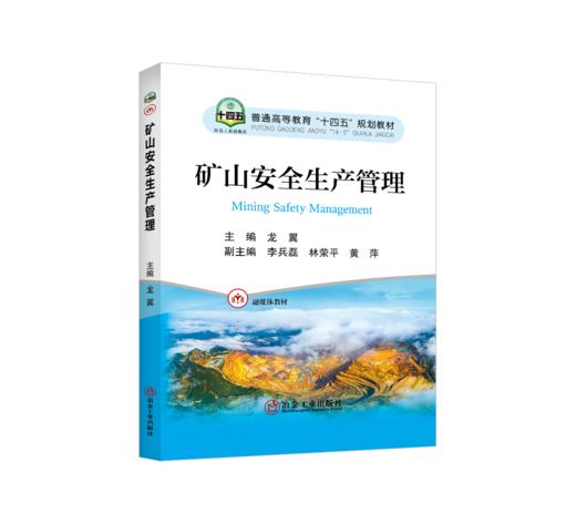 矿山安全生产管理 商品图0