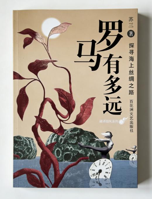 罗马有多远——探寻海上丝绸之路 商品图0