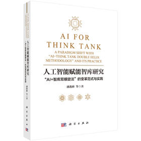 人工智能赋能智库研究：“AI+智库双螺旋法”的变革范式与实践