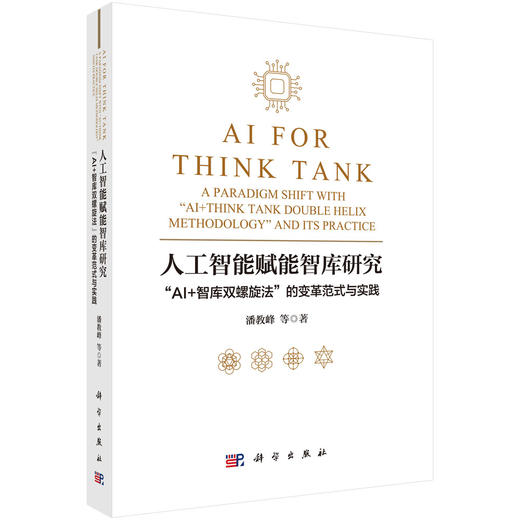 人工智能赋能智库研究：“AI+智库双螺旋法”的变革范式与实践 商品图0