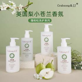 瑰柏松crabsong英国梨香氛洗发水沐浴露护发酒店民宿同款洗护正品