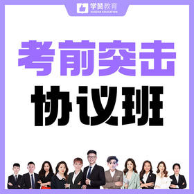 考前突击协议班--26年福建教招