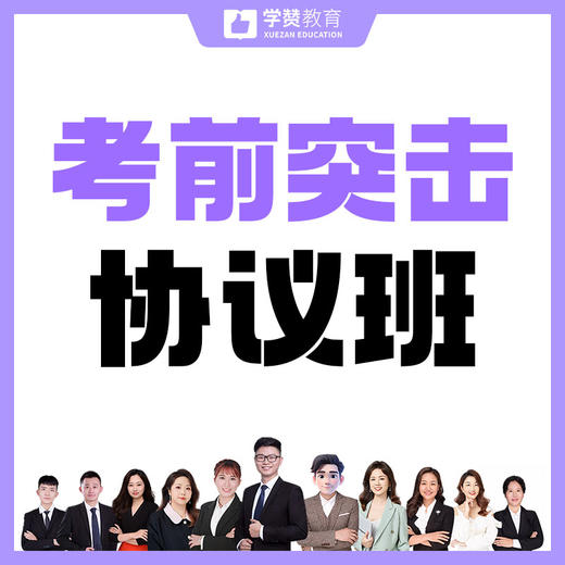 考前突击协议班--26年福建教招 商品图0