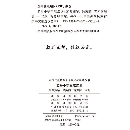 契丹小字文献选读(中国少数民族古文字文献选读丛书) 商品图1