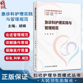 急诊科护理实践与管理规范 妇幼护理华西模式丛书 胡娟 主编 系统地介绍妇幼急诊急救的管理制度 西医 护理学 人民卫生出版社