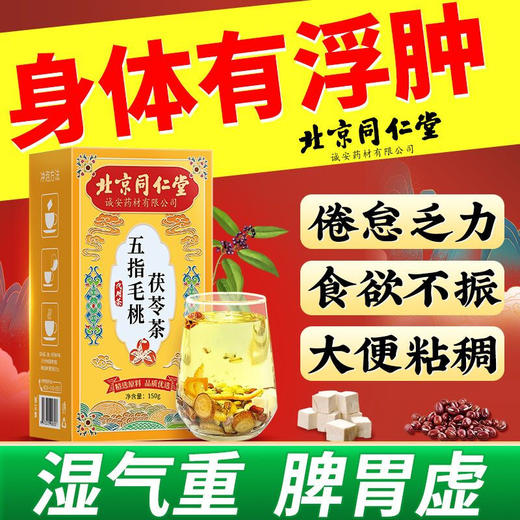 北京同仁堂五指毛桃茯苓茶140g 薏苡仁赤小豆仙草养生茶 商品图2