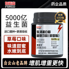 白云山乳清蛋白质粉（草莓味）454g*2罐 益生菌健身增肌粉瘦人增重乳清蛋白粉