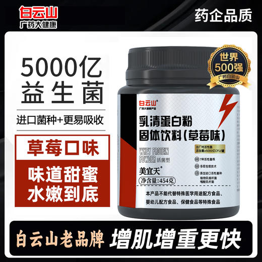 白云山乳清蛋白质粉（草莓味）454g*2罐 益生菌健身增肌粉瘦人增重乳清蛋白粉 商品图0