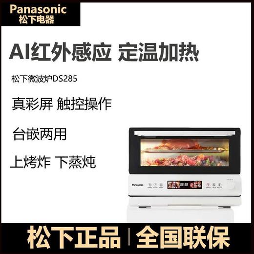 松下DS285 新品万食炉 微蒸烤炸炖一体机 台嵌两用家用烤箱28L 商品图0