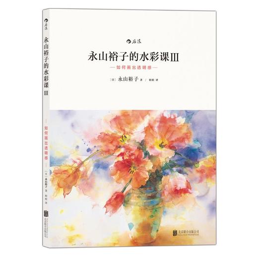 永山裕子的水彩课Ⅲ：如何画出透明感 商品图1